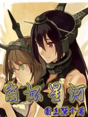 《崩坏星河》小说封面
