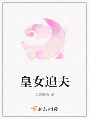 《皇女追夫》小说封面