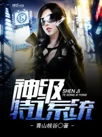 《神级特工系统》小说封面