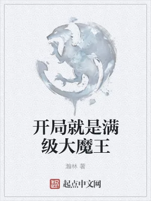《开局就是满级大魔王》小说封面