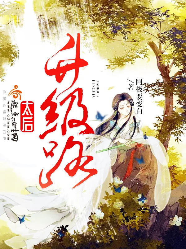 《太后升级路》小说封面