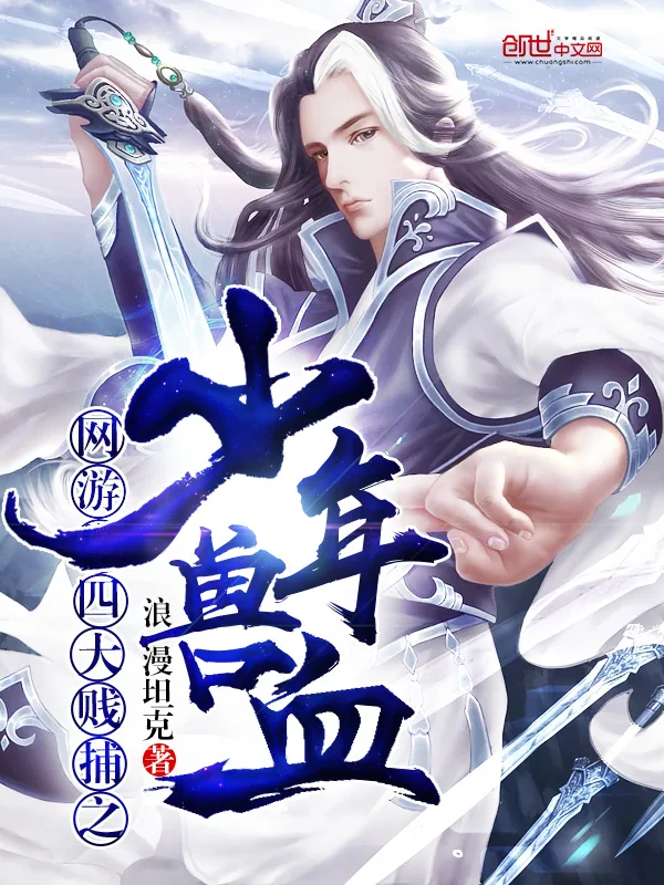 《网游四大贱捕之少年兽血》小说封面