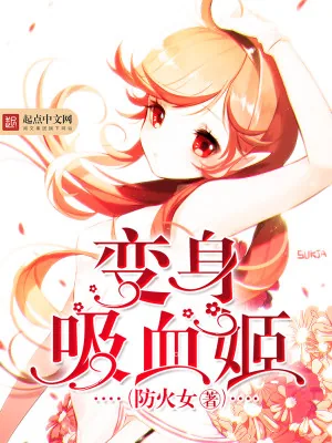《变身吸血姬》小说封面