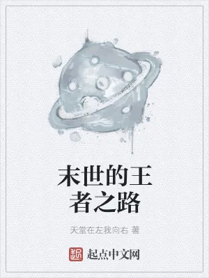 《末世的王者之路》小说封面