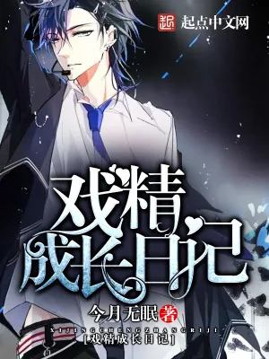 《戏精成长日记》小说封面