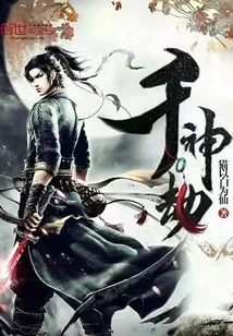《千神劫》小说封面