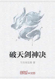 《破天剑神决》小说封面