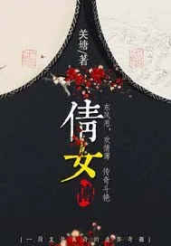 《倩女传》小说封面