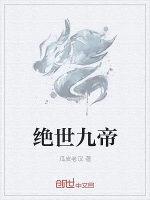 《绝世九帝》小说封面