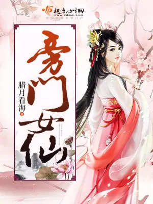 《旁门女仙》小说封面