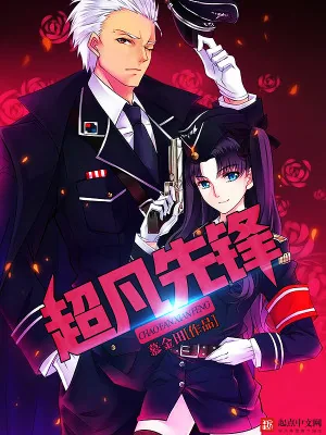 《超凡先锋》小说封面