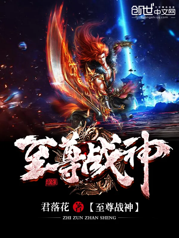 《至尊战神》小说封面