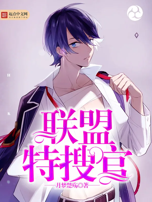 《联盟特搜官》小说封面