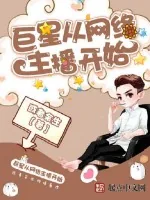 《巨星从网络主播开始》小说封面
