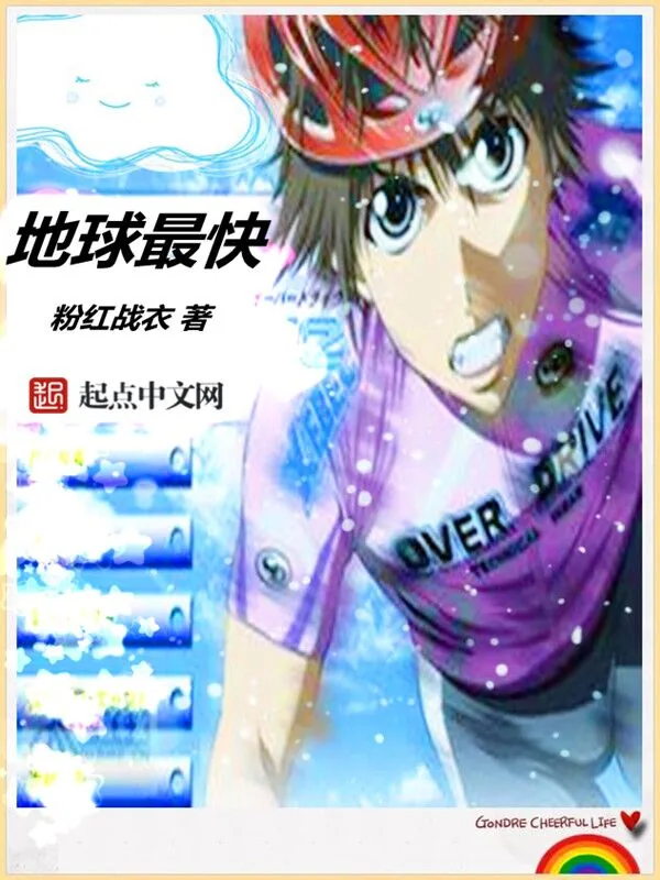 《地球最快》小说封面