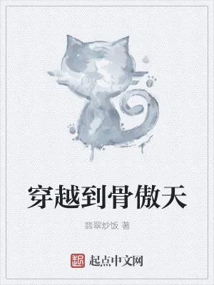 《穿越到骨傲天》小说封面