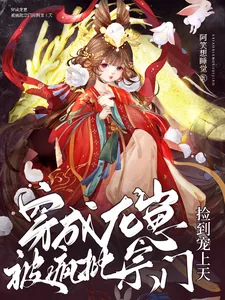 《穿成龙崽，被疯批宗门捡到宠上天》小说封面