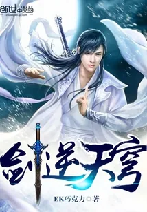 《剑逆天穹》小说封面