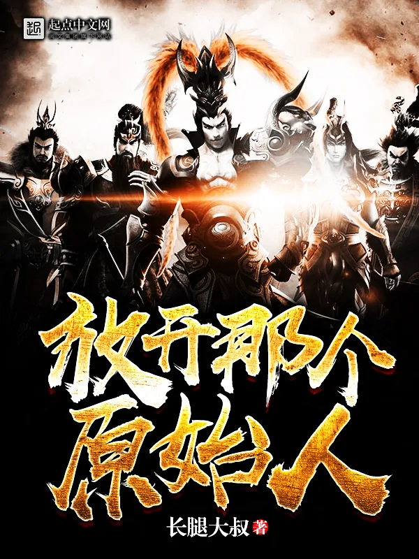 《放开那个原始人》小说封面