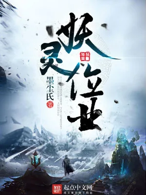 《妖灵位业》小说封面