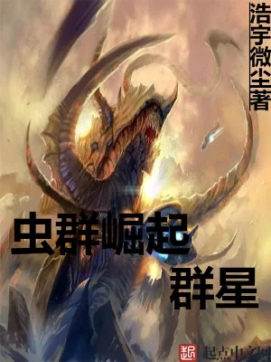 《虫群崛起群星》小说封面