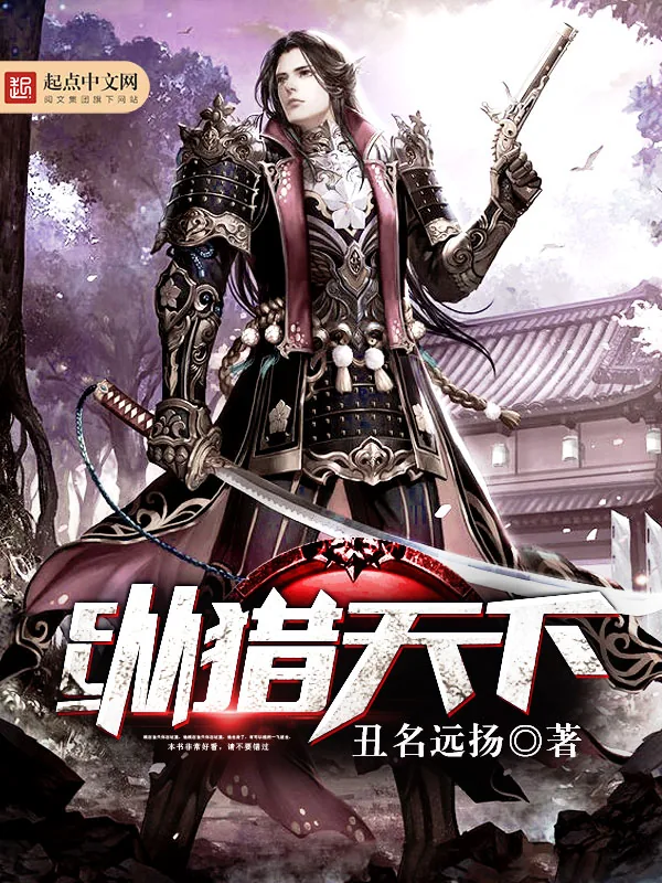 《纵猎天下》小说封面