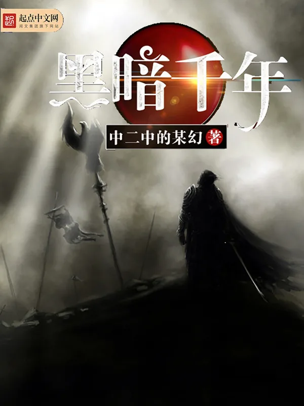 《黑暗千年》小说封面