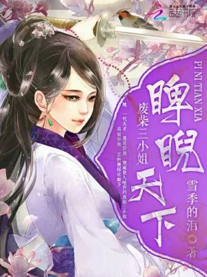 《睥睨天下废柴三小姐》小说封面