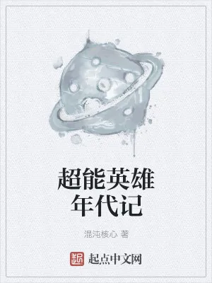 《超能英雄年代记》小说封面