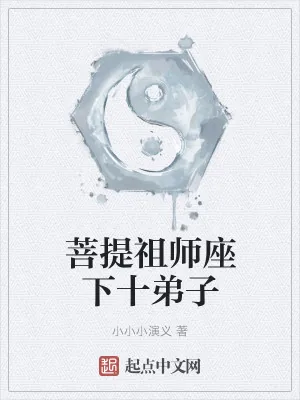 《菩提祖师座下十弟子》小说封面