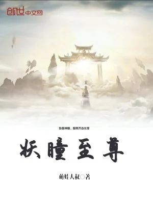 《妖瞳至尊》小说封面