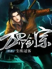 《万界剑宗》小说封面