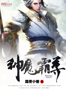 《神魔霸尊》小说封面