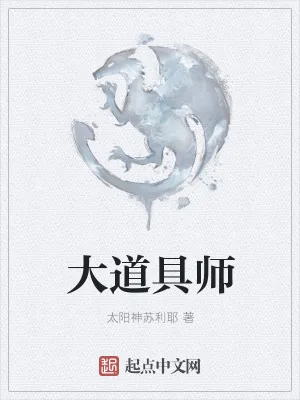 《大道具师》小说封面