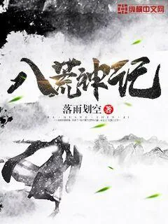 《八荒神记》小说封面