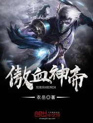 《傲血神帝》小说封面