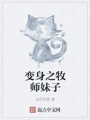 《变身之牧师妹子》小说封面
