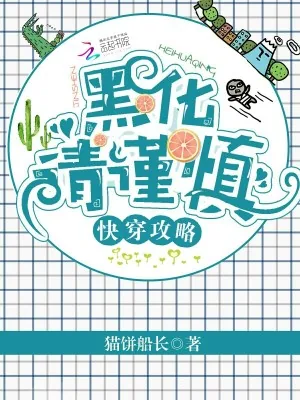 《快穿攻略：黑化请谨慎！》小说封面