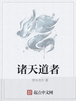 《诸天道者》小说封面