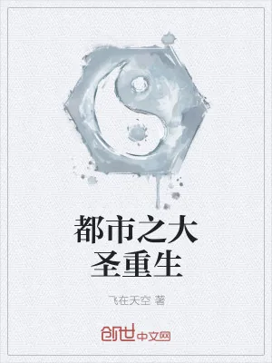 《都市之大圣重生》小说封面