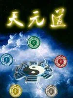 《天元之道》小说封面