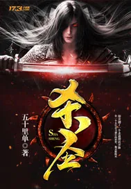 《杀圣》小说封面