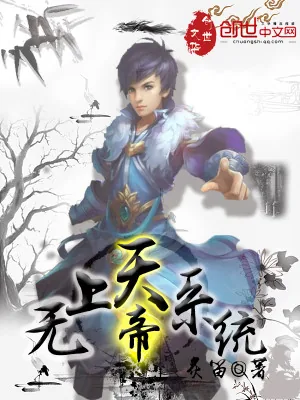 《无上天帝系统》小说封面