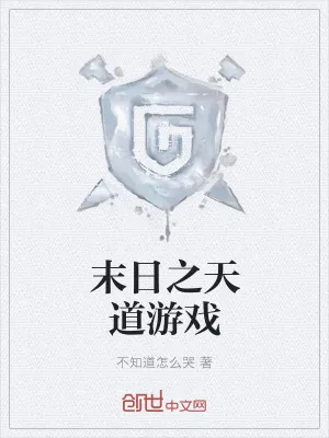 《末日之天道游戏》小说封面