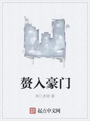 《赘入豪门》小说封面