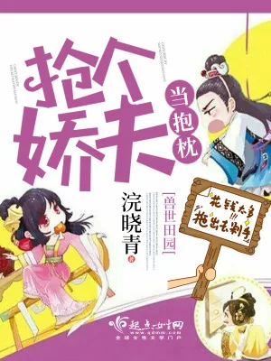 《兽世田园：抢个娇夫当抱枕》小说封面