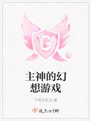 《主神的幻想游戏》小说封面