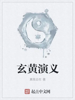 《玄黄演义》小说封面