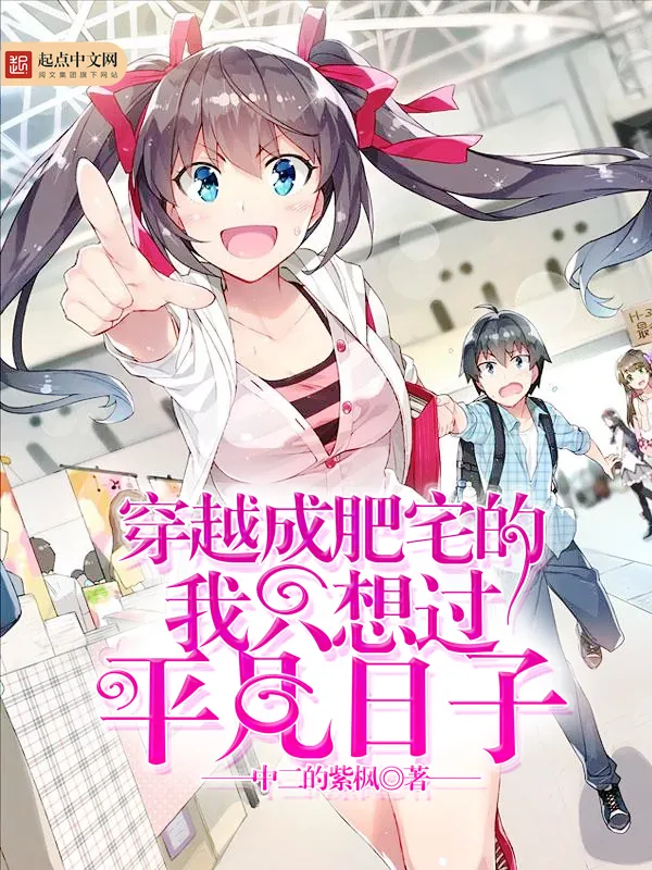 《穿越成肥宅的我只想过平凡日子》小说封面