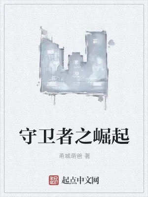 《守卫者之崛起》小说封面